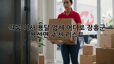 원룸 이사, 용달 업체 어디로? 장흥군 용산면 추천 리스트