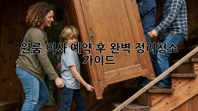 원룸 이사 예약 후 완벽 정리&청소 가이드!