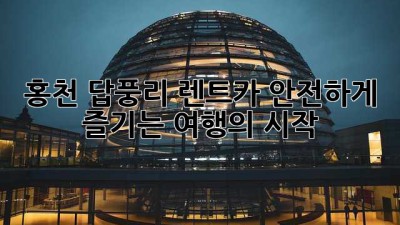 홍천 답풍리 렌트카, 안전하게 즐기는 여행의 시작
