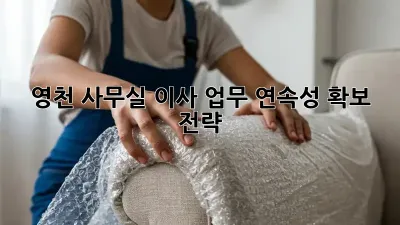 영천 사무실 이사, 업무 연속성 확보 전략!