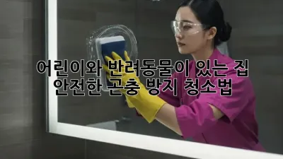 어린이와 반려동물이 있는 집, 안전한 곤충 방지 청소법