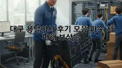 대구 용달이사 후기 모음: 파손 시 피해 보상은?
