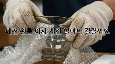 대전 원룸 이사 시간, 얼마나 걸릴까요?