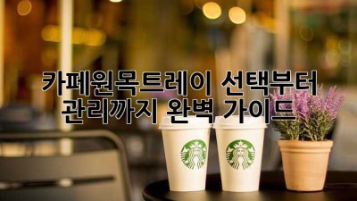 카페원목트레이✨: 선택부터 관리까지 완벽 가이드!