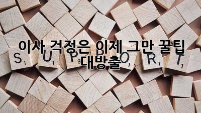 📦 이사, 걱정은 이제 그만! 꿀팁 대방출 🔑