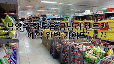 남양주 화도읍 금남리 렌트카 예약 완벽 가이드